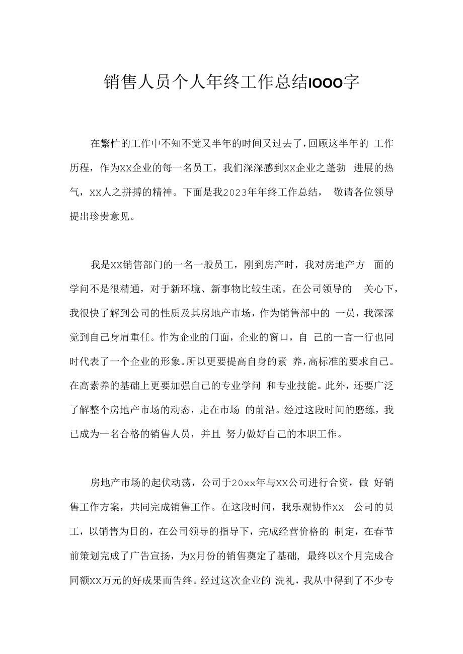 销售人员个人年终工作总结1000字.docx_第1页