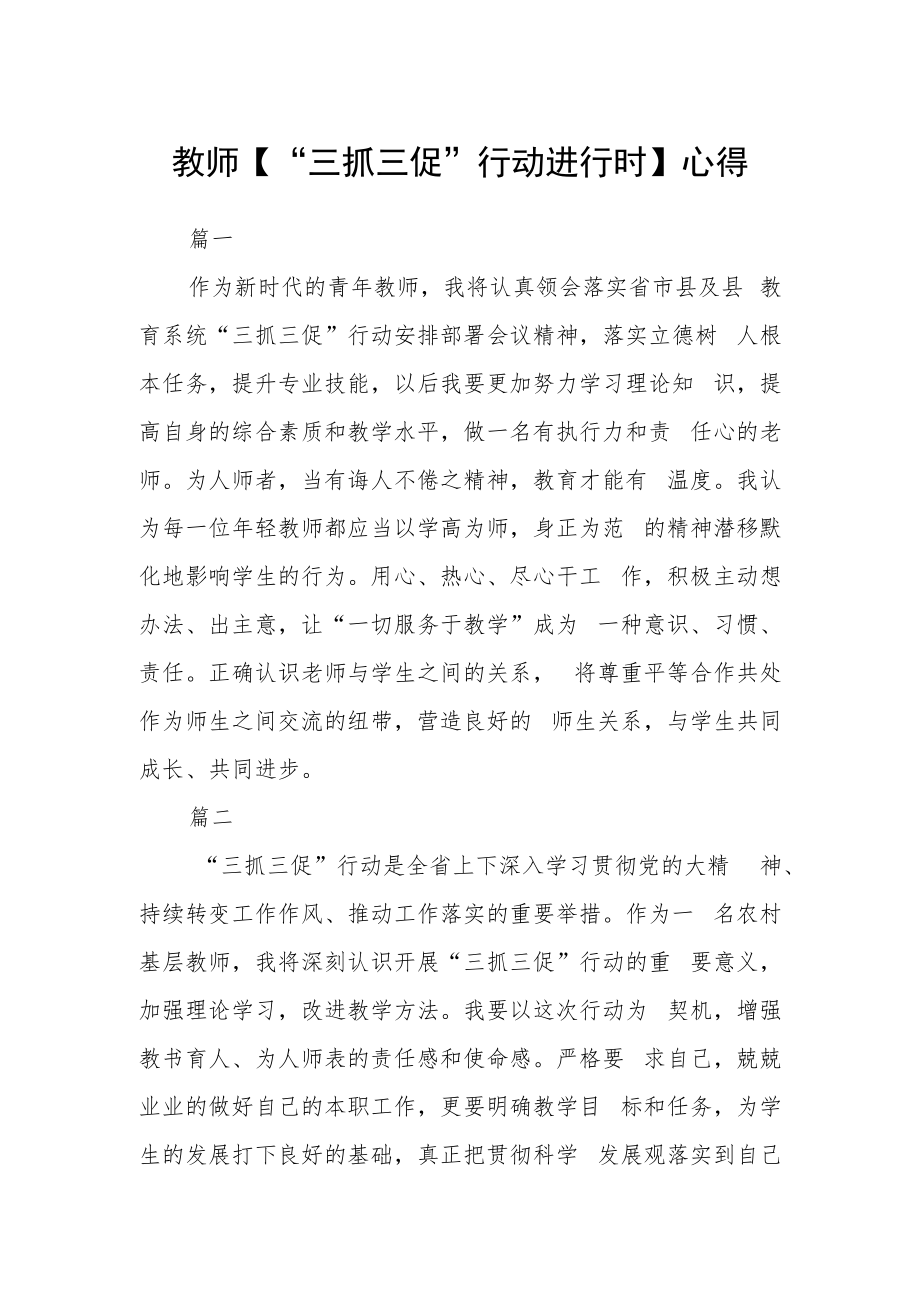 教师【“三抓三促”行动进行时】心得三篇.docx_第1页