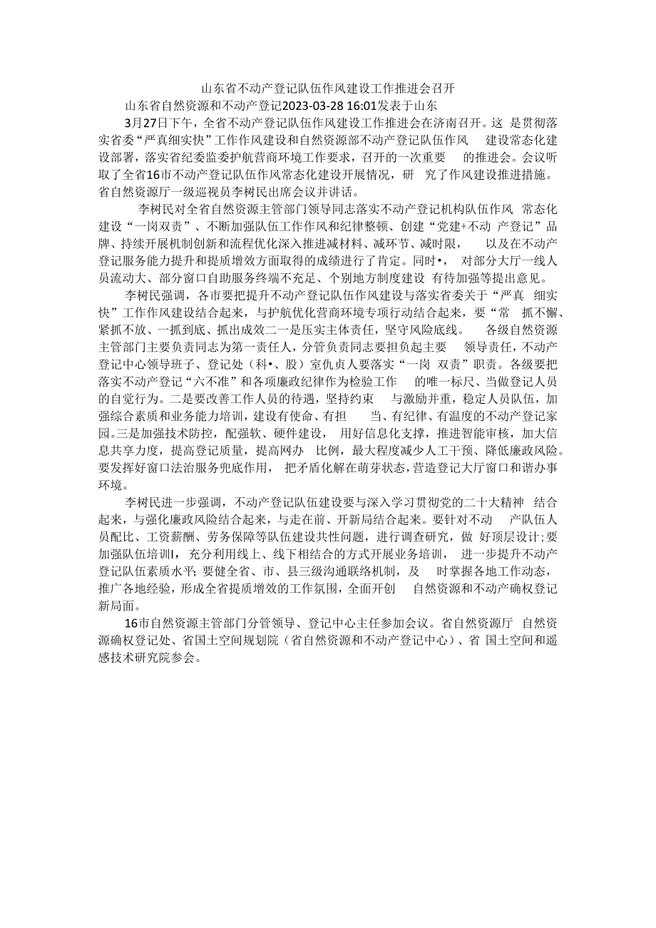 山东省不动产登记队伍作风建设工作推进会召开.docx_第1页