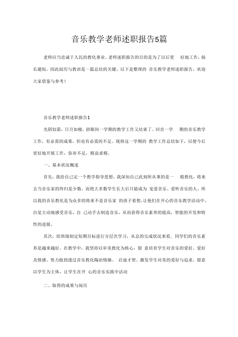 音乐教学老师述职报告5篇.docx_第1页