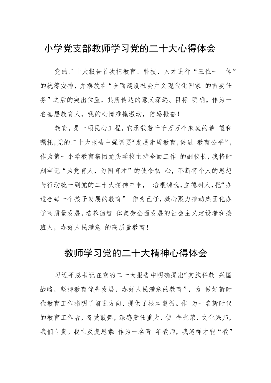 小学党支部教师学习党的二十大心得体会合篇【三篇】.docx_第1页