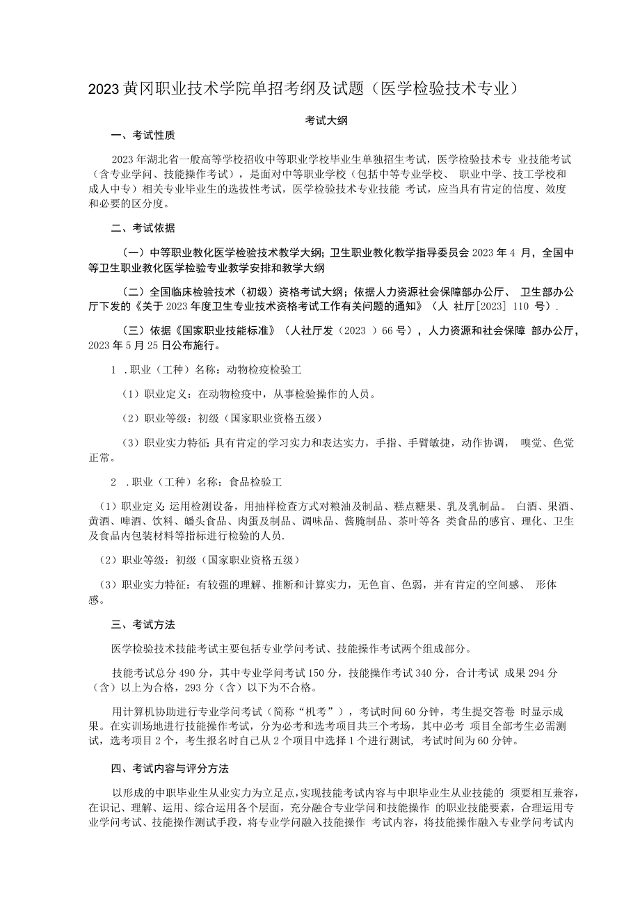 2023黄冈职业技术学院单招考纲及试题(医学检验技术专业).docx_第1页