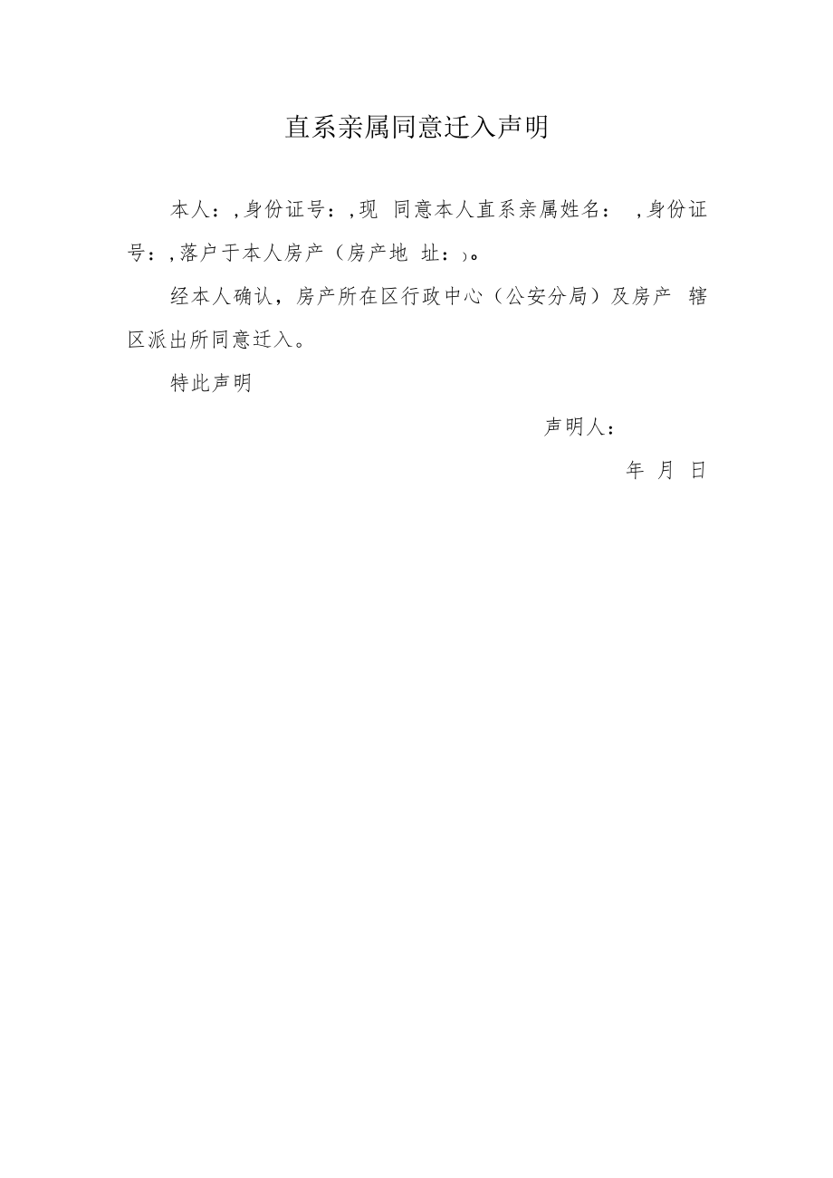 直系亲属同意迁入声明.docx_第1页