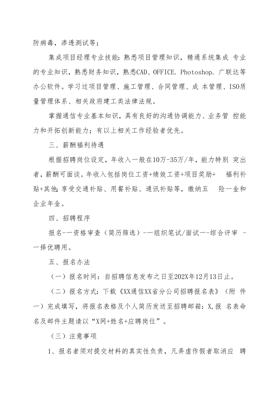 XX通信XX省分公司202X年招聘方案.docx_第3页