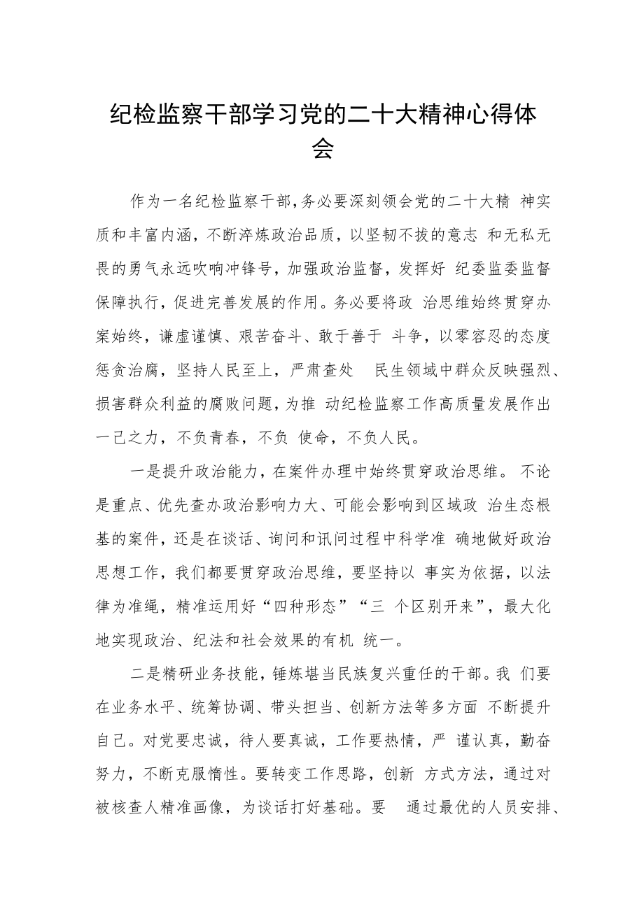 2023纪检监察干部学习党的二十大精神心得体会合篇【三篇】.docx_第1页