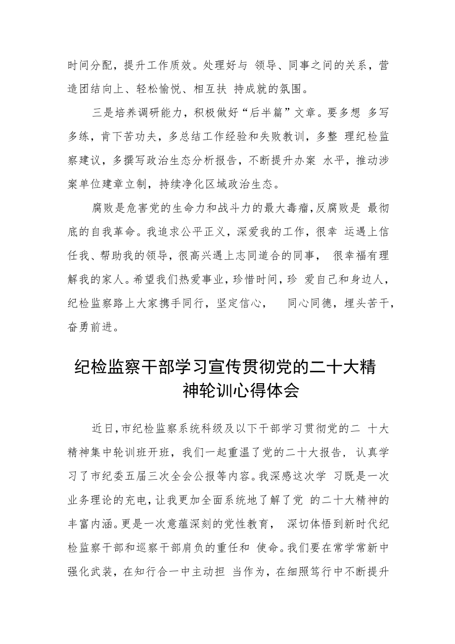 2023纪检监察干部学习党的二十大精神心得体会合篇【三篇】.docx_第2页