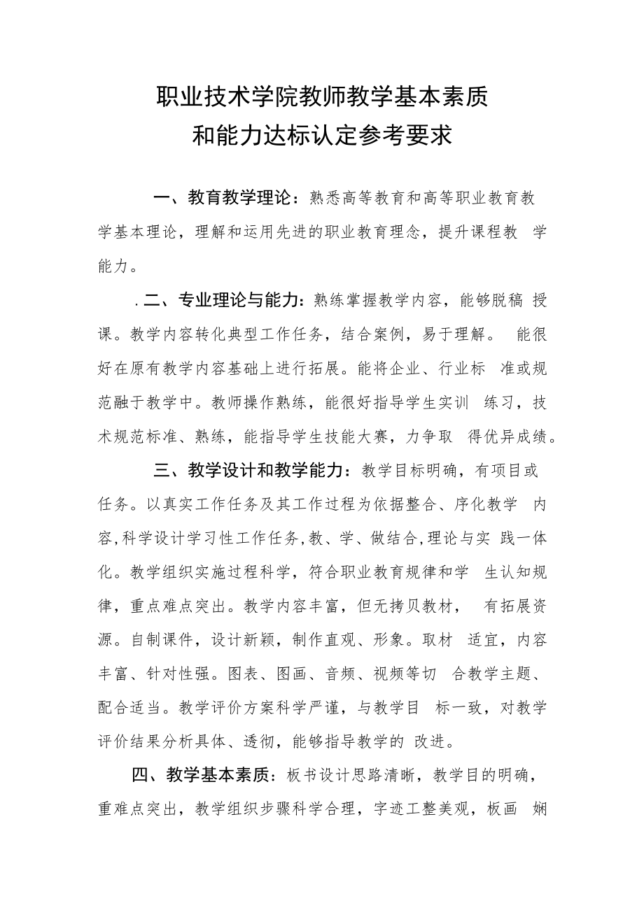 职业技术学院教师教学基本素质和能力达标认定参考要求.docx_第1页