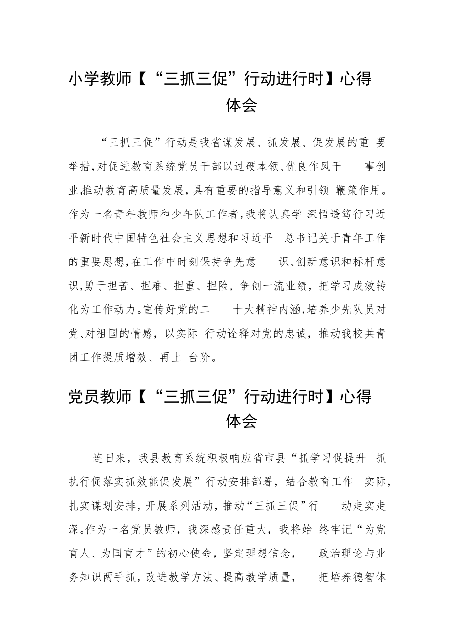 小学教师【“三抓三促”行动进行时】心得体会合篇【三篇】.docx_第1页