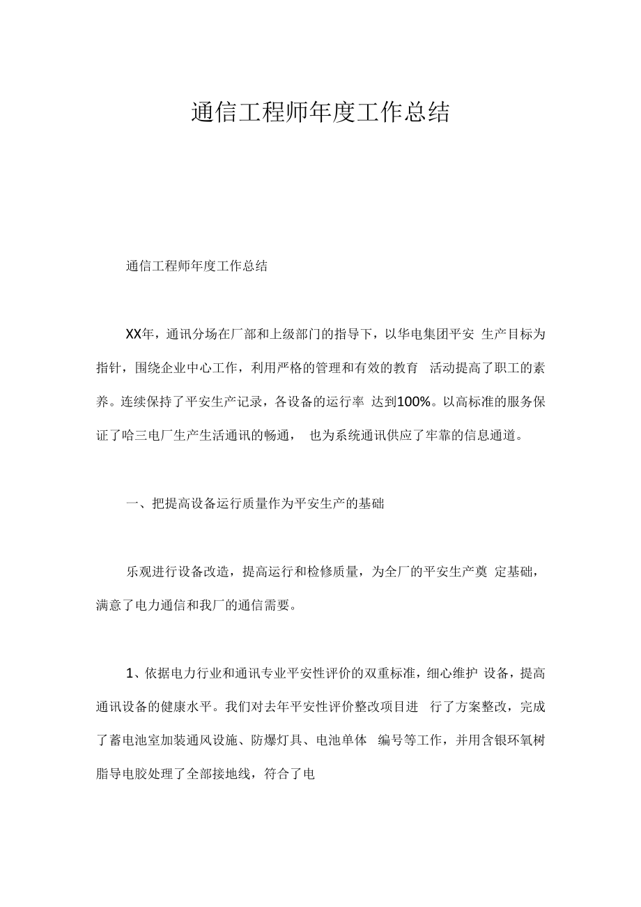 通信工程师年度工作总结.docx_第1页