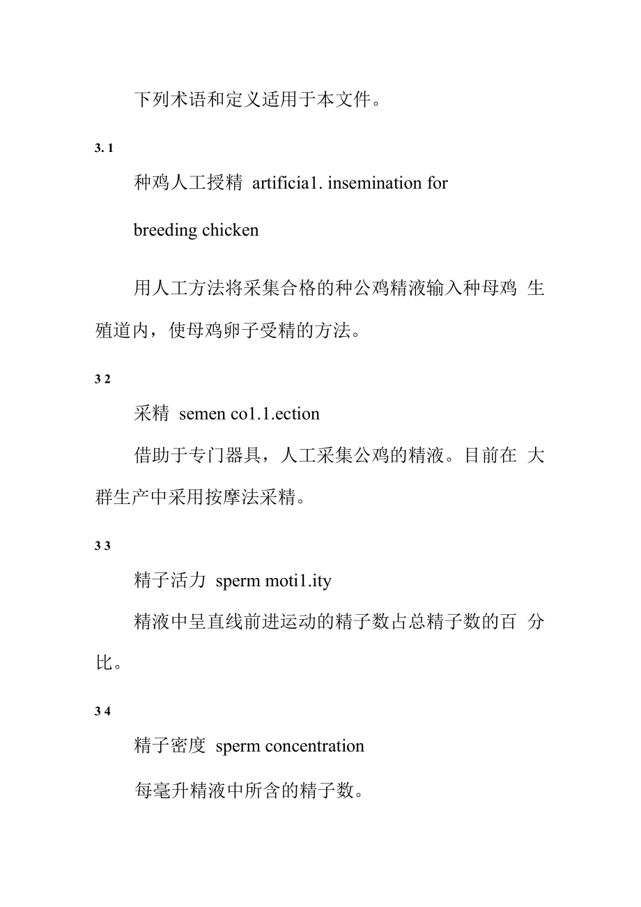 种鸡人工授精技术规范.docx_第2页