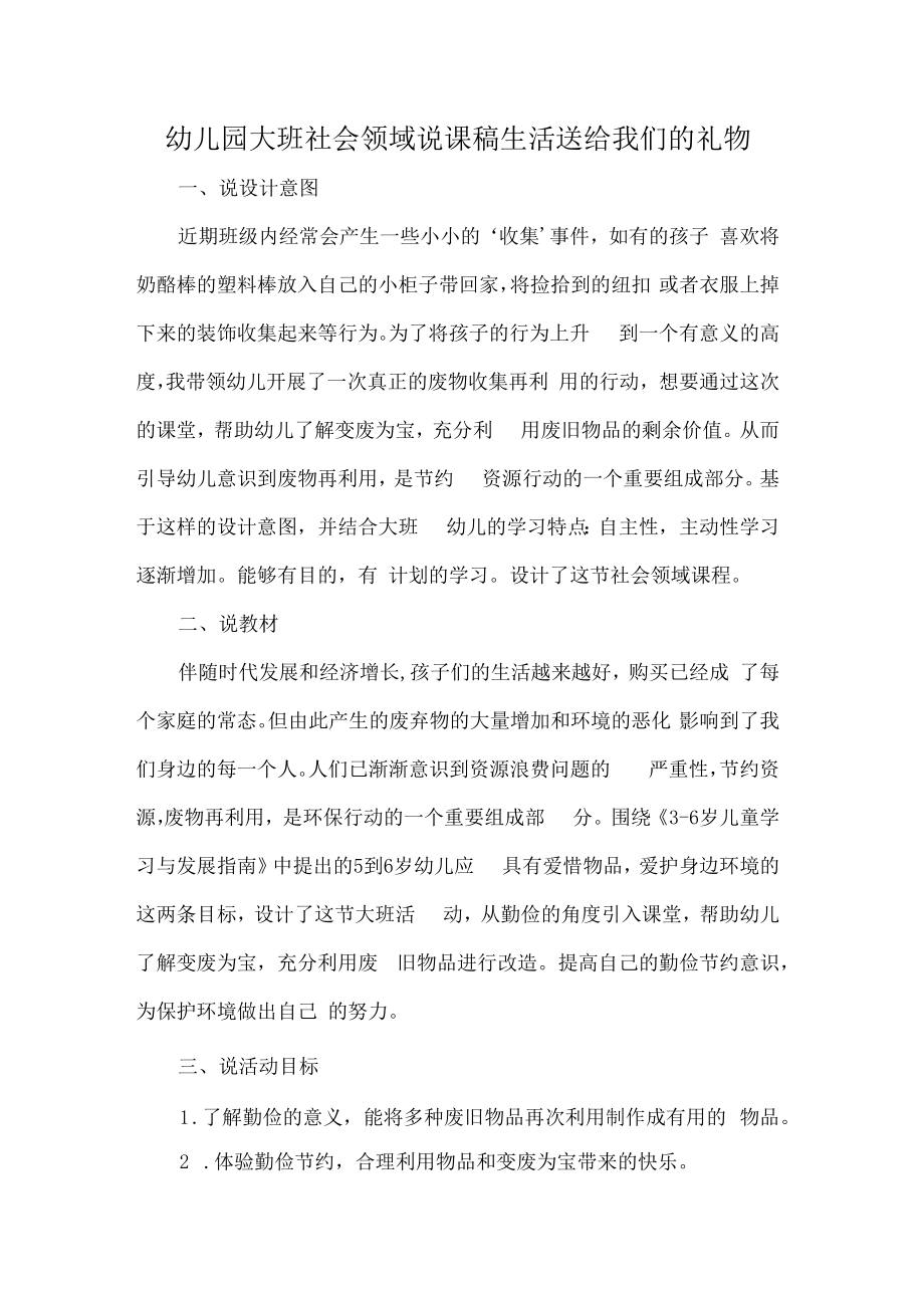 幼儿园大班社会领域说课稿生活送给我们的礼物.docx_第1页