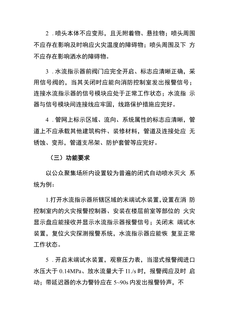 自动喷水灭火系统消防安全要求（规章制度）.docx_第2页