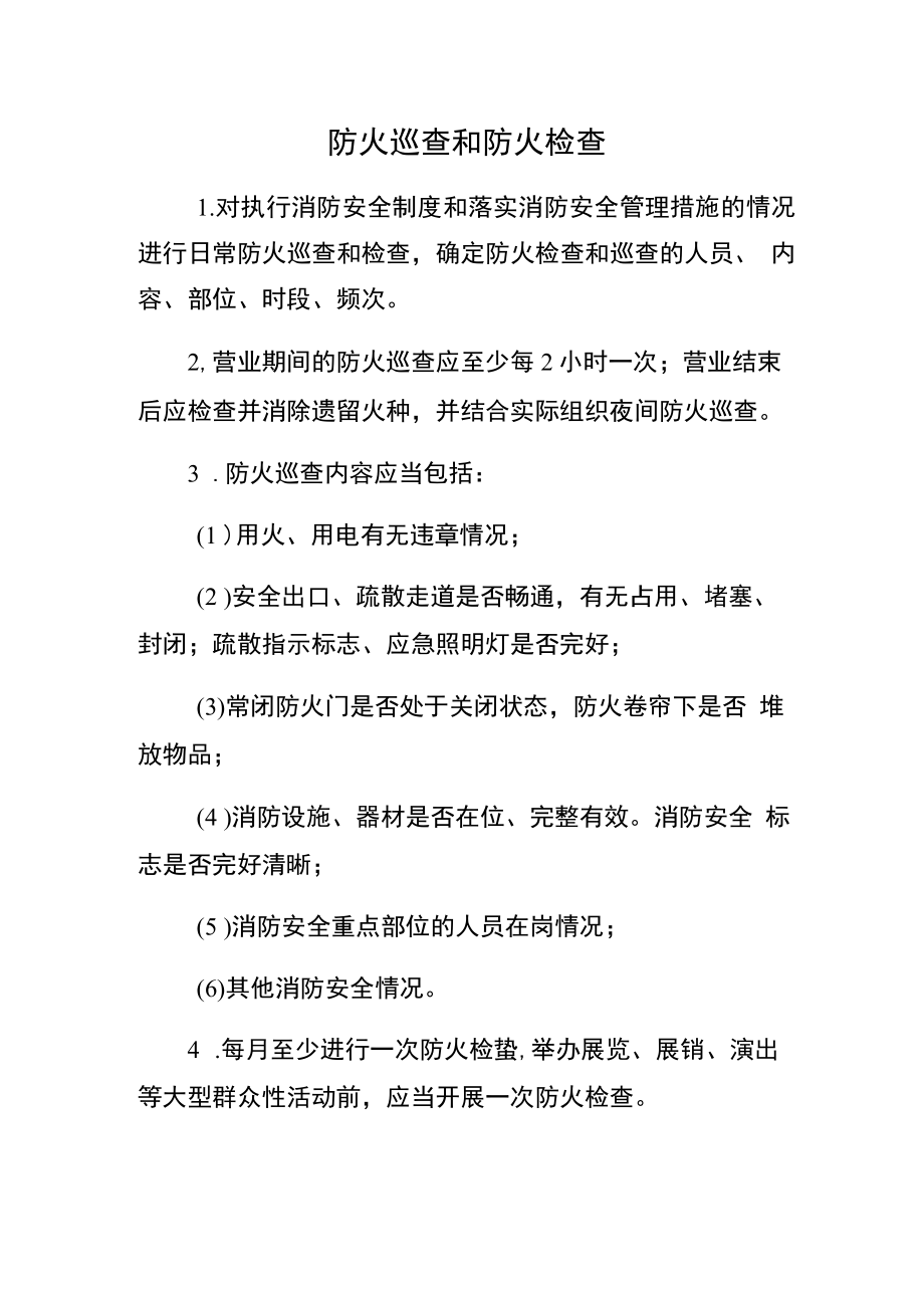 防火巡查和防火检查制度（要求规定）.docx_第1页