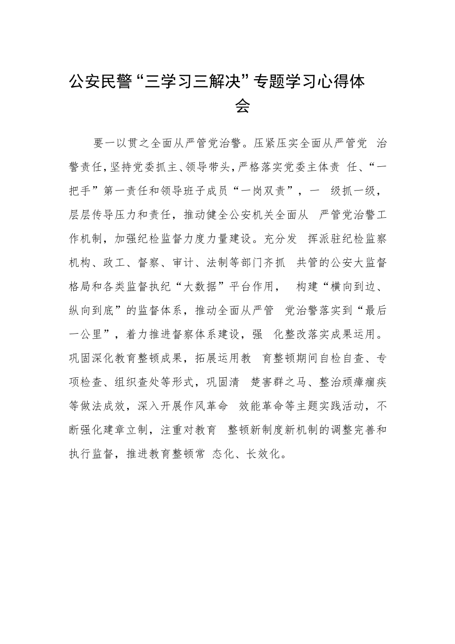 公安民警“三学习三解决”专题学习心得体会.docx_第1页