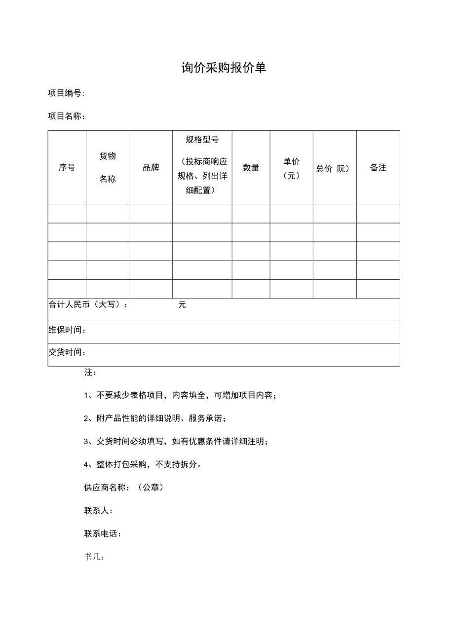 询价采购报价单.docx_第1页