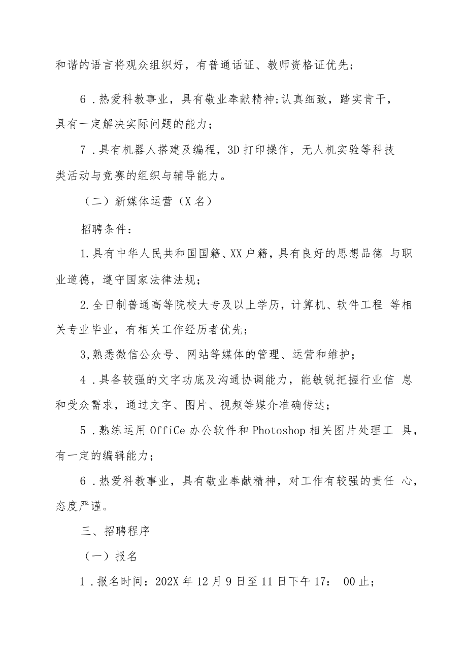 XX市科技馆202X年招聘方案.docx_第2页