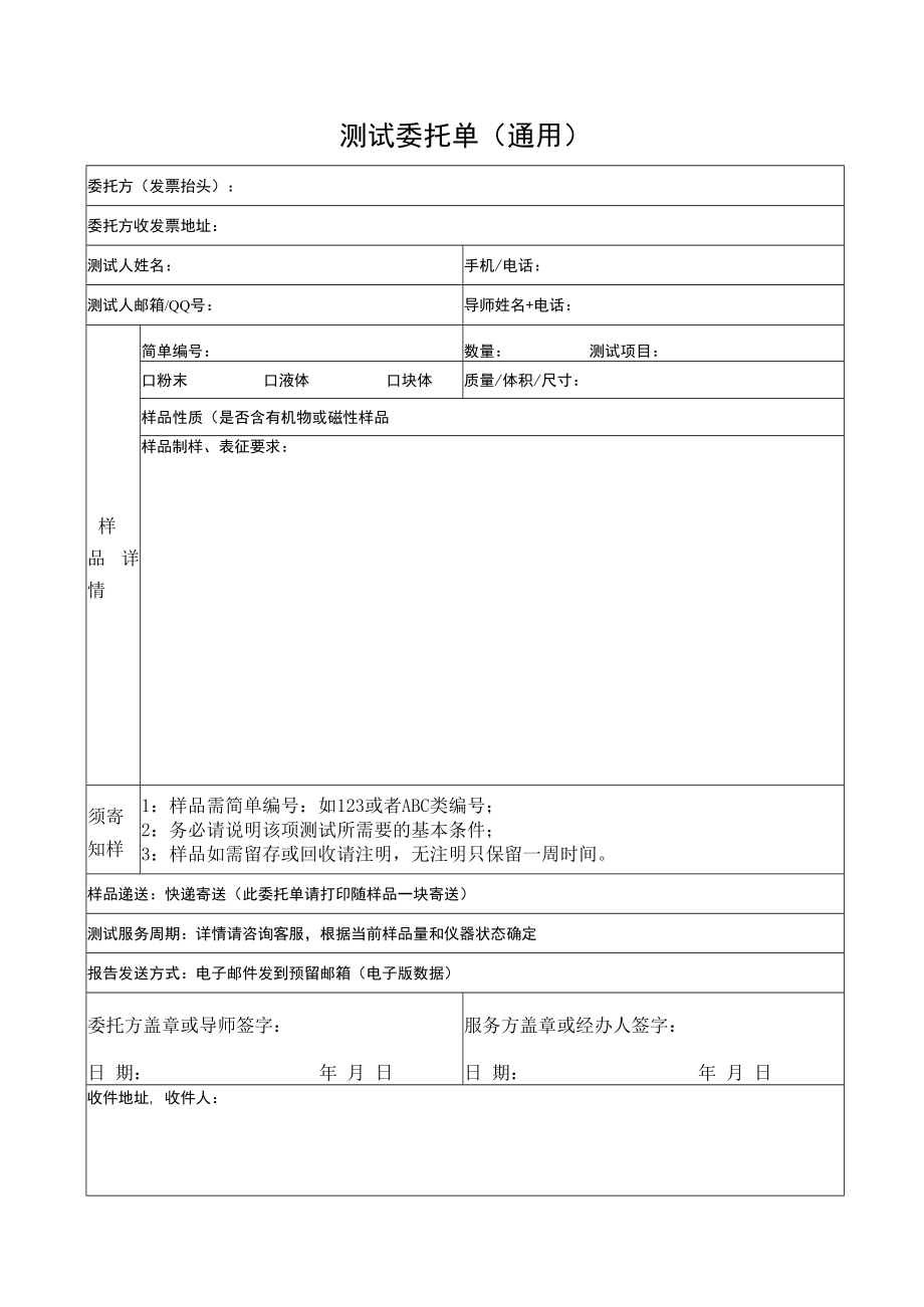 科研样品测试委托单-通用.docx_第1页