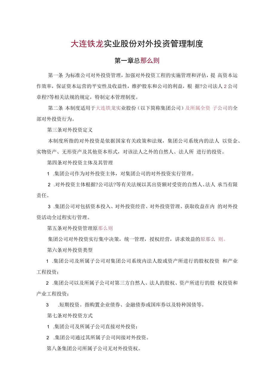 公司投资发展部-1-投资管理制度.docx_第1页