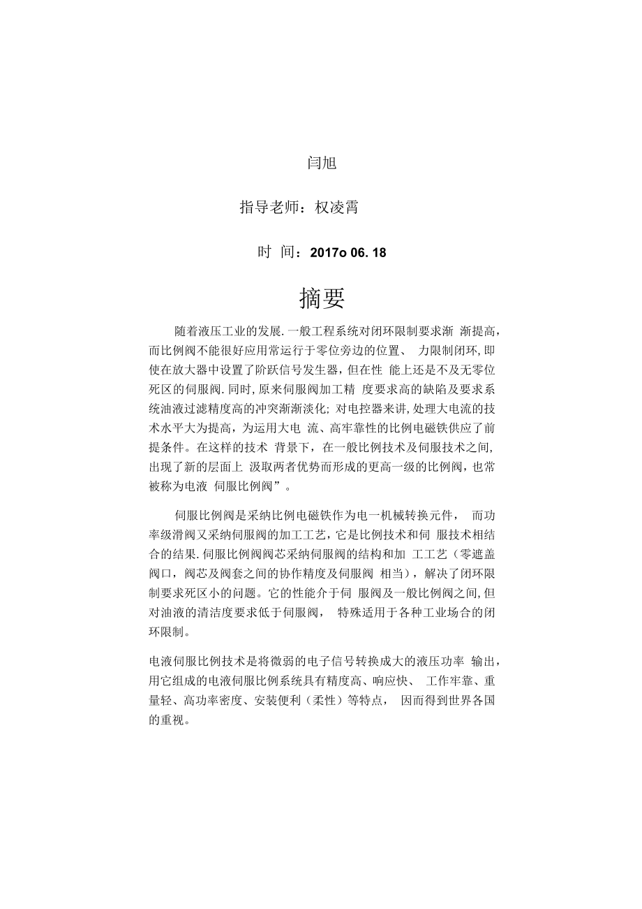 液压伺服与比例控制系统三级项目.docx_第2页