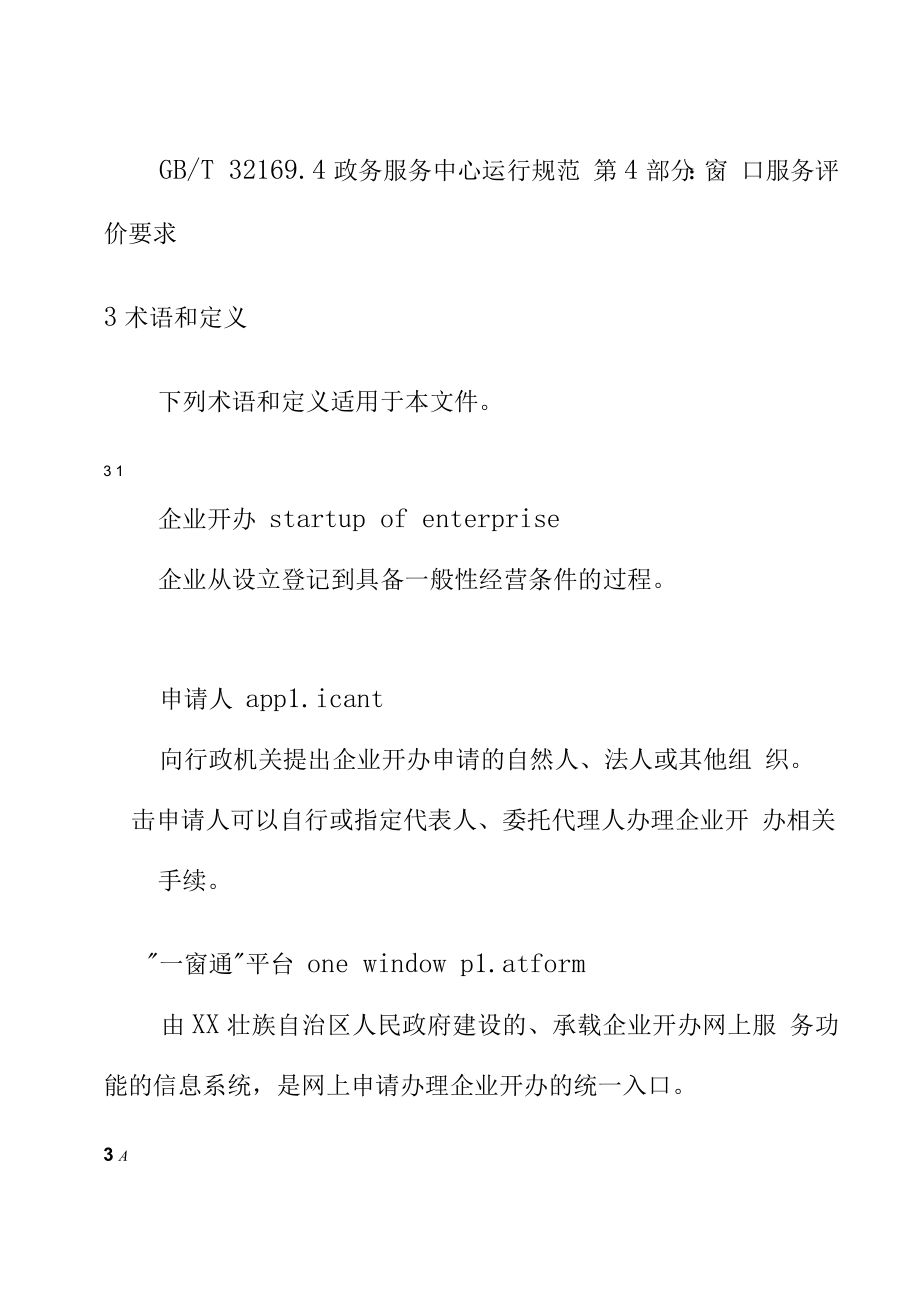 企业开办工作规范.docx_第2页