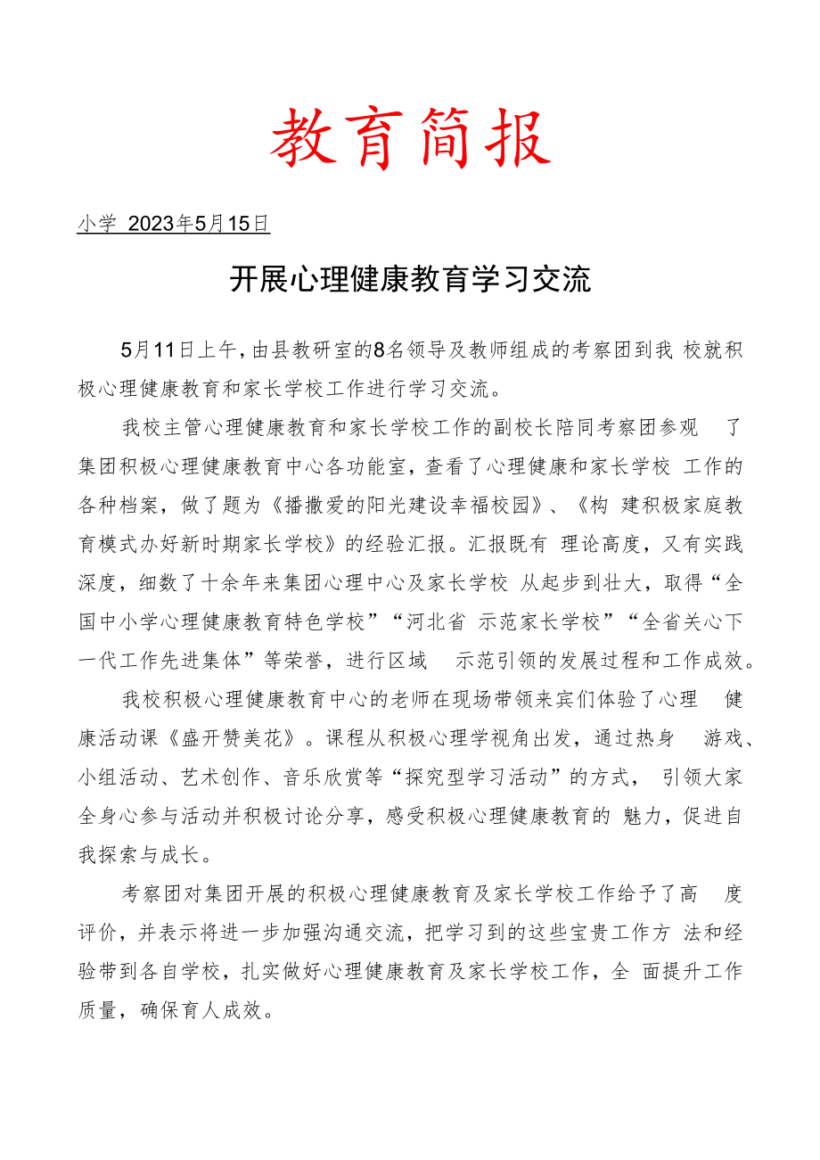 开展心理健康教育学习交流简报.docx_第1页