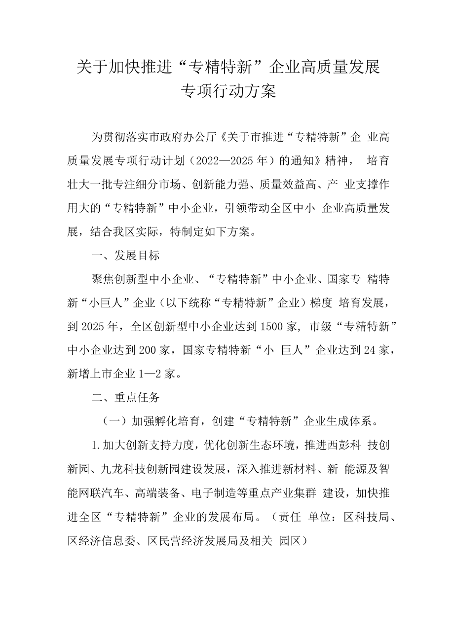 关于加快推进“专精特新”企业高质量发展专项行动方案.docx_第1页