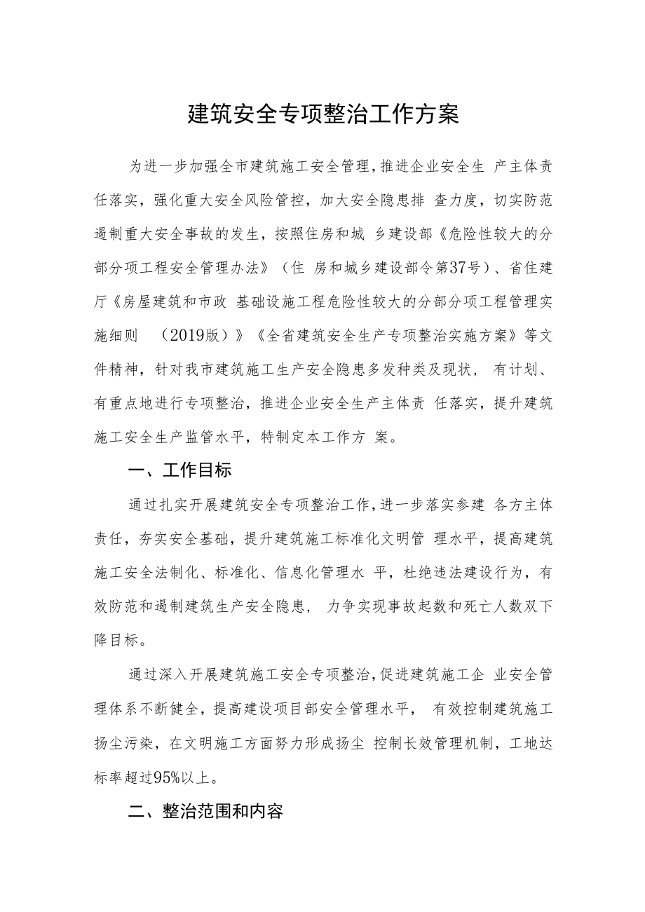 建筑安全专项整治工作方案.docx_第1页