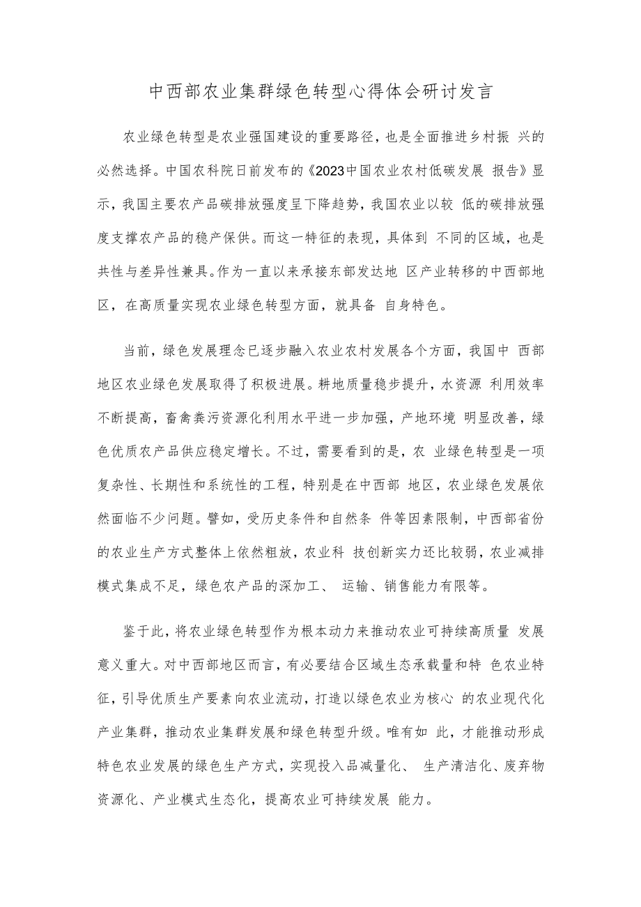 中西部农业集群绿色转型心得体会研讨发言.docx_第1页