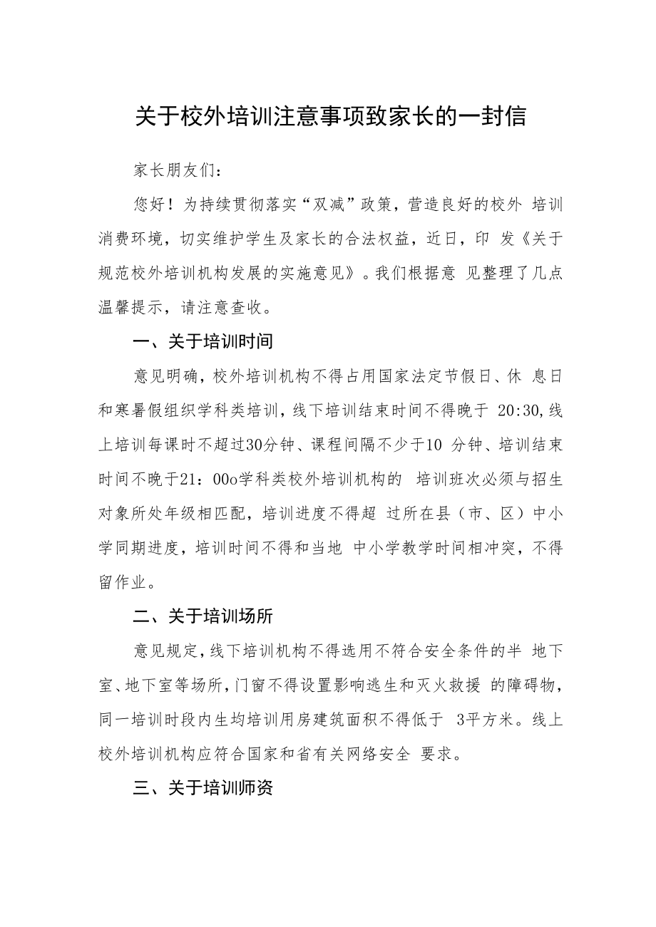 关于校外培训注意事项致家长的一封信.docx_第1页