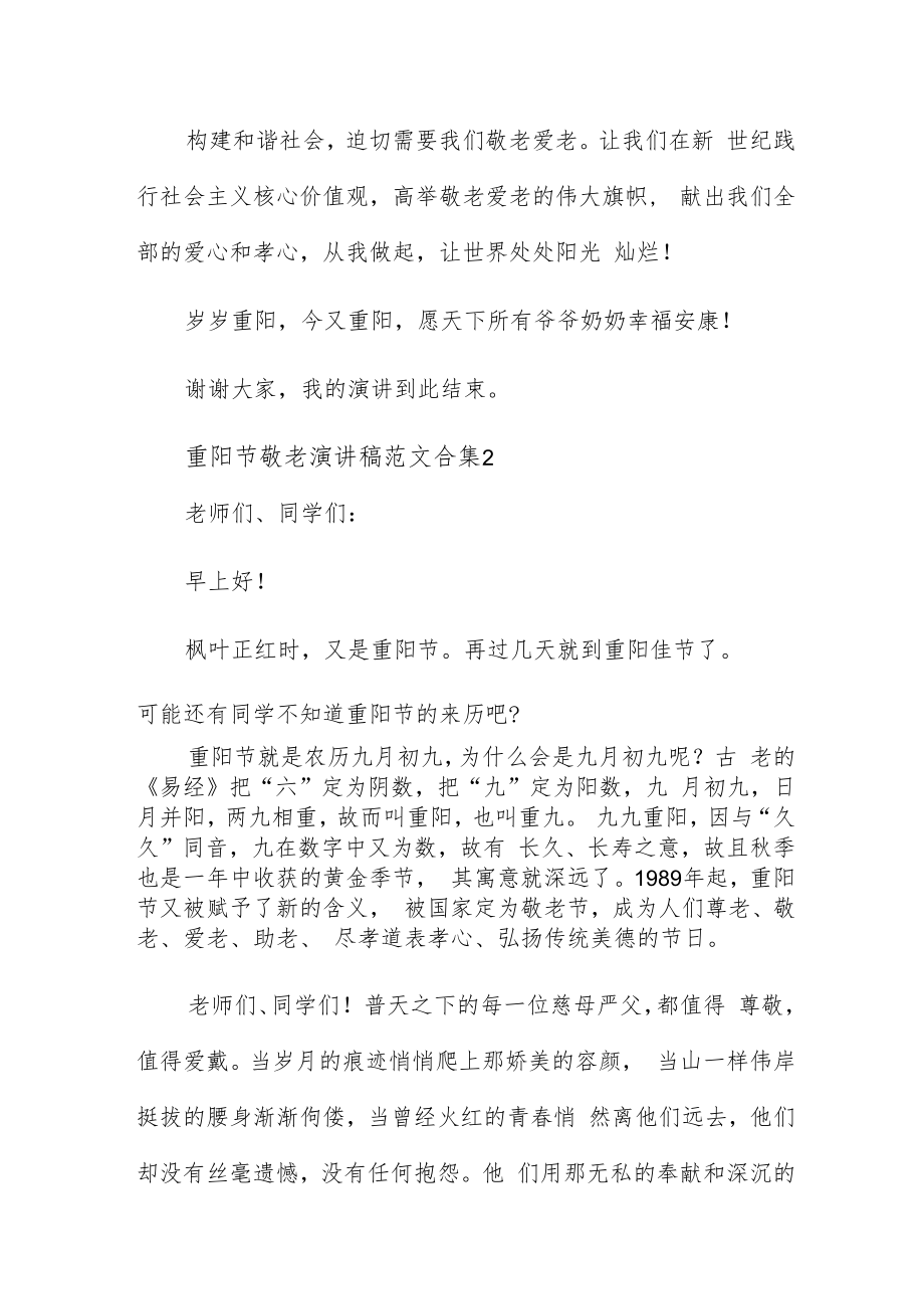 重阳节敬老演讲稿范文合集四篇.docx_第3页