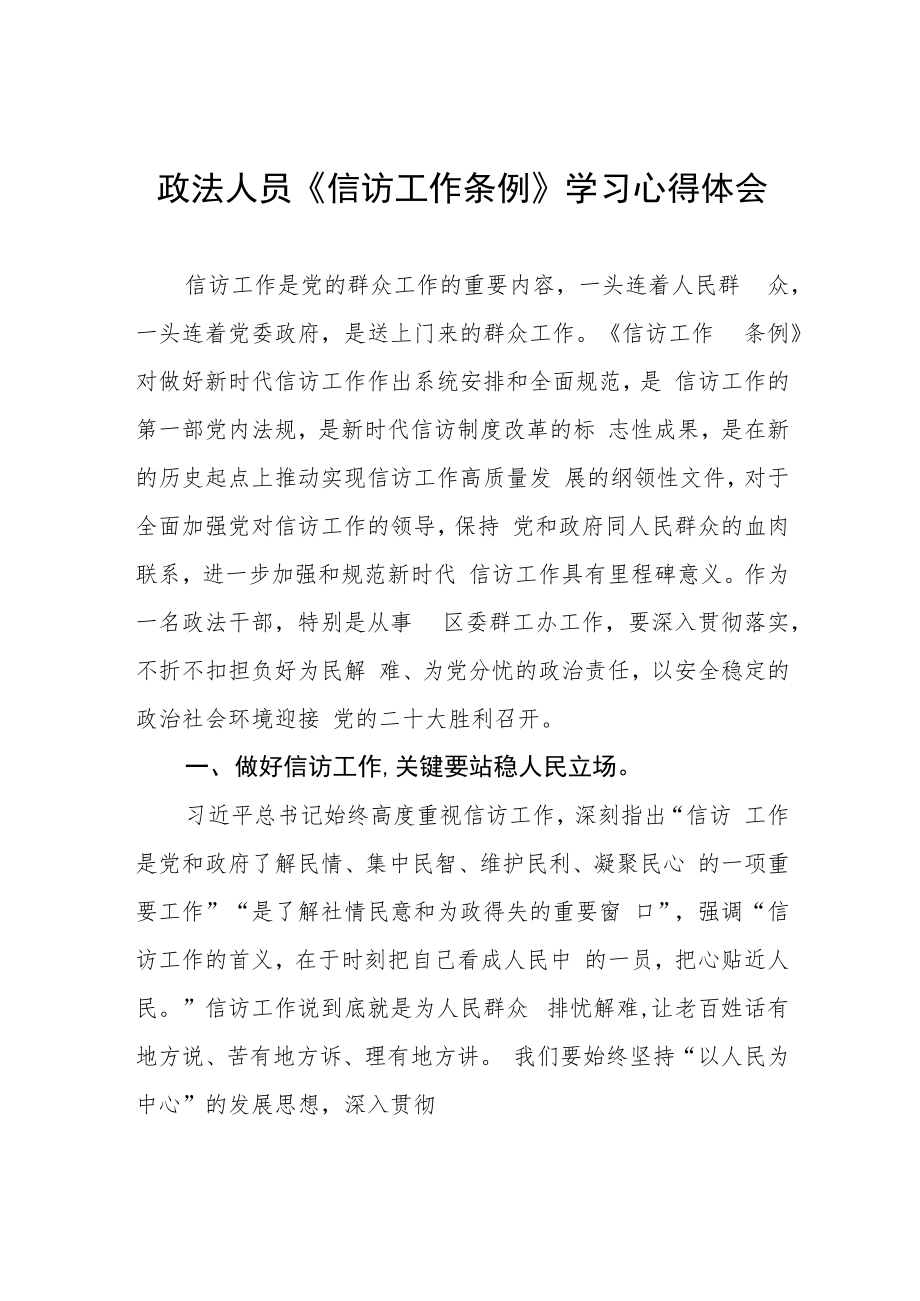 信访干部学习《信访工作条例》实施一周年心得体会交流发言提纲七篇.docx_第1页