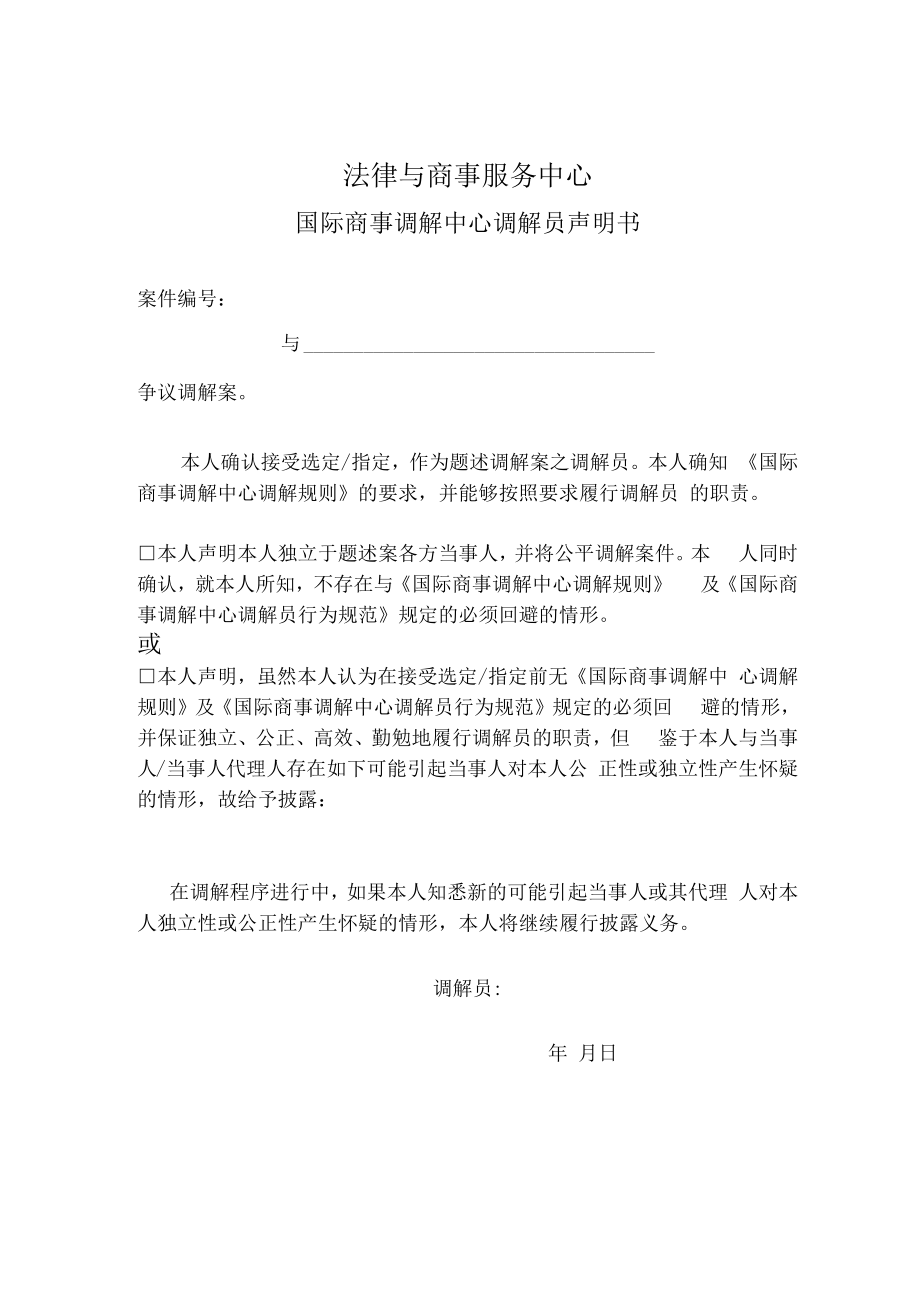 法律与商事服务中心国际商事调解中心调解员声明书.docx_第1页