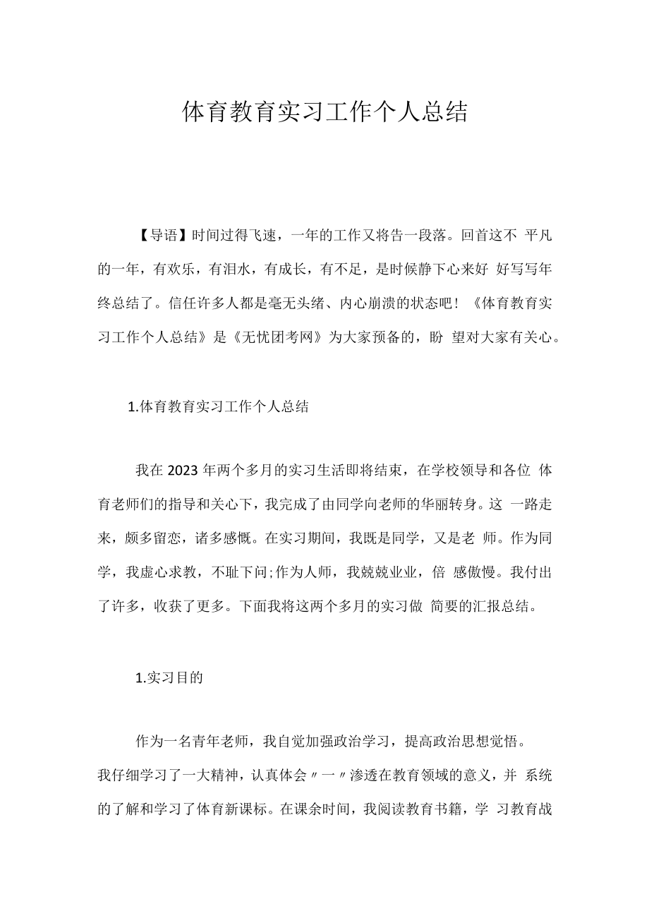 体育教育实习工作个人总结.docx_第1页