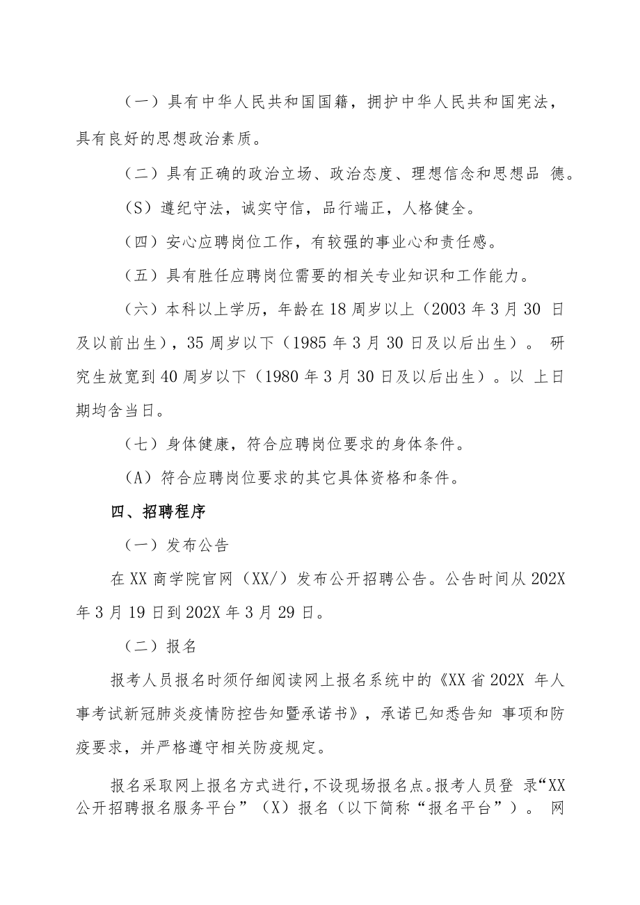 XX商学院202X年公开招聘劳动合同制聘用人员方案.docx_第2页