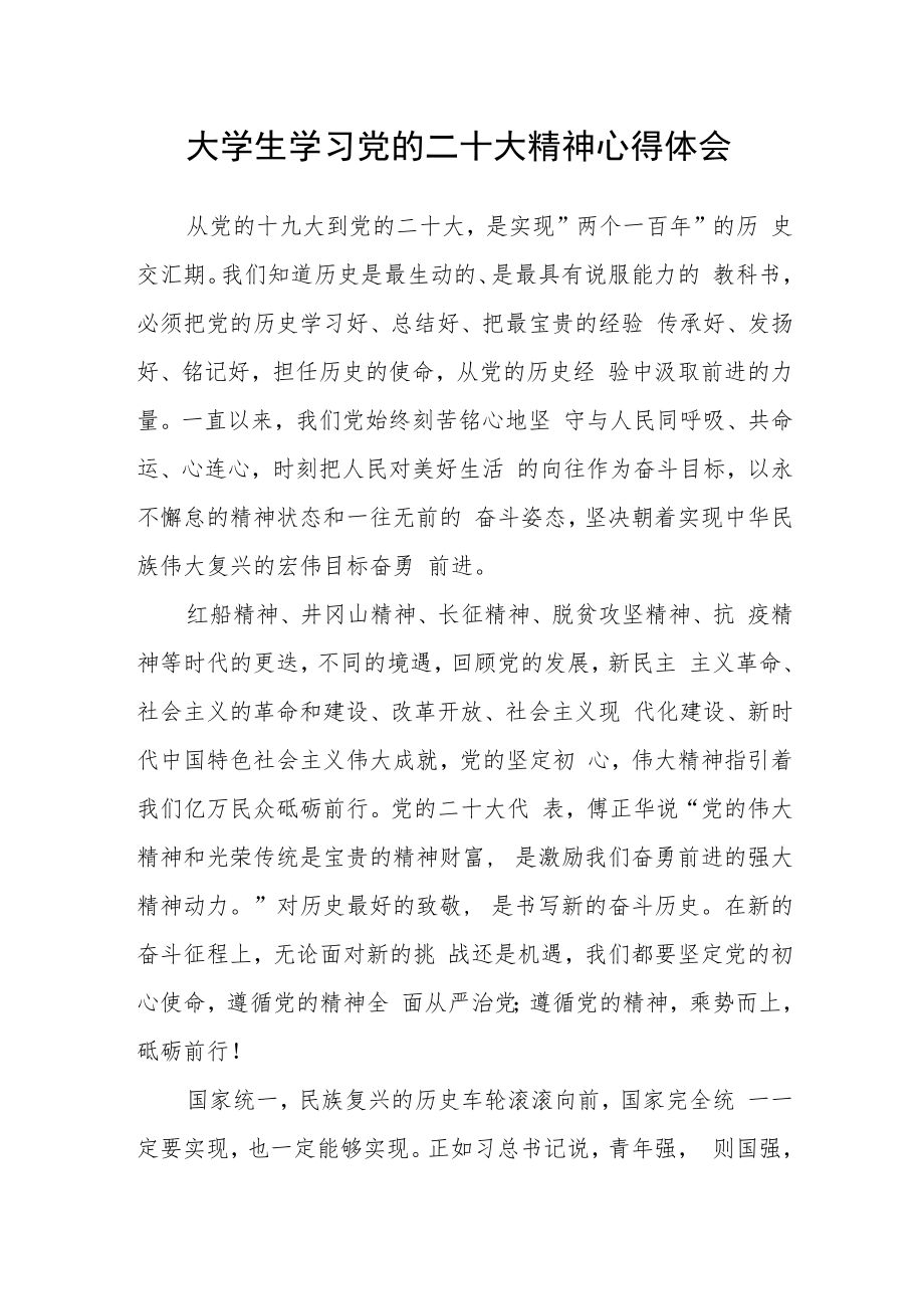 大学生学习党的二十大精神心得体会.docx_第1页