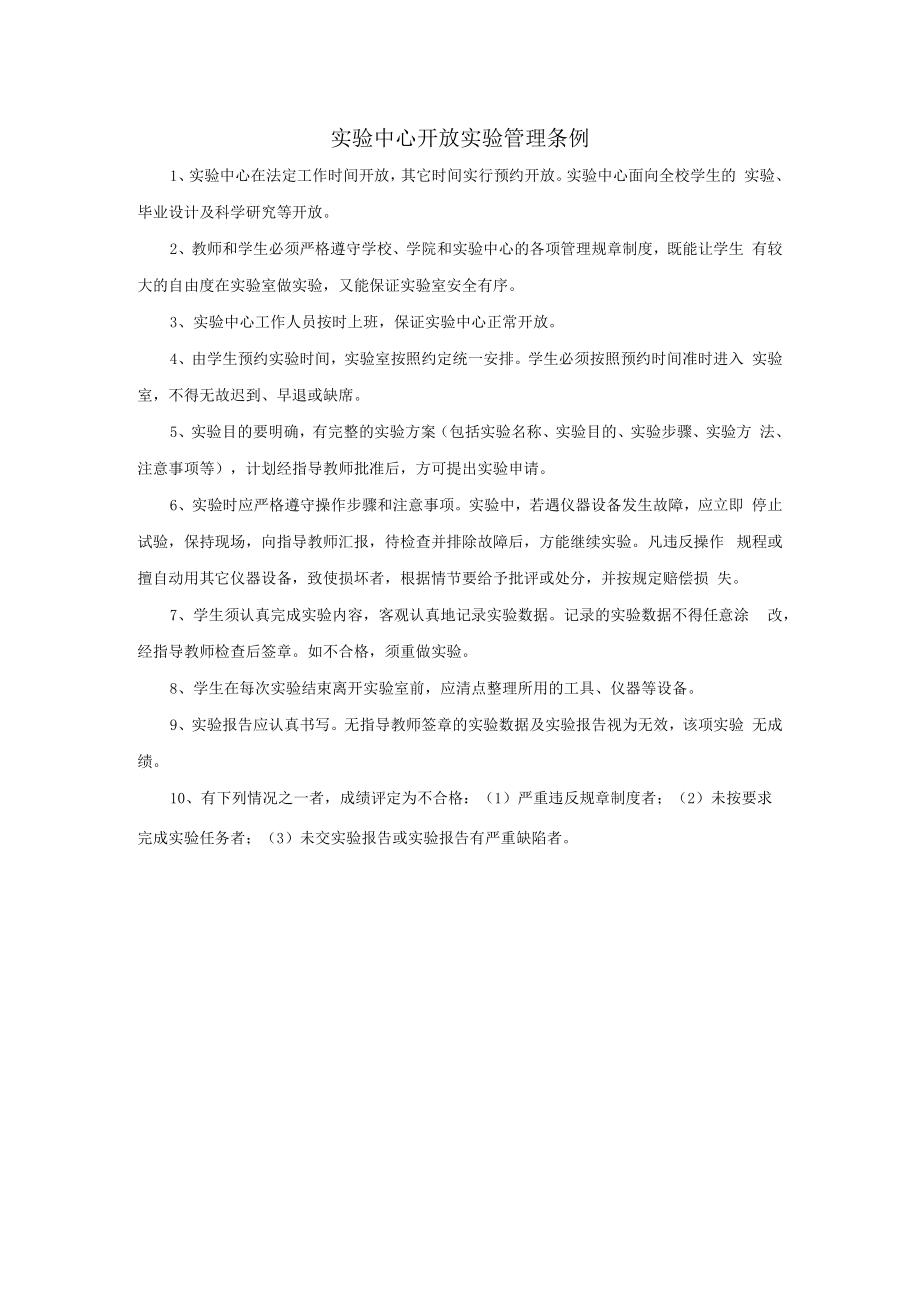 实验中心开放实验管理条例.docx_第1页