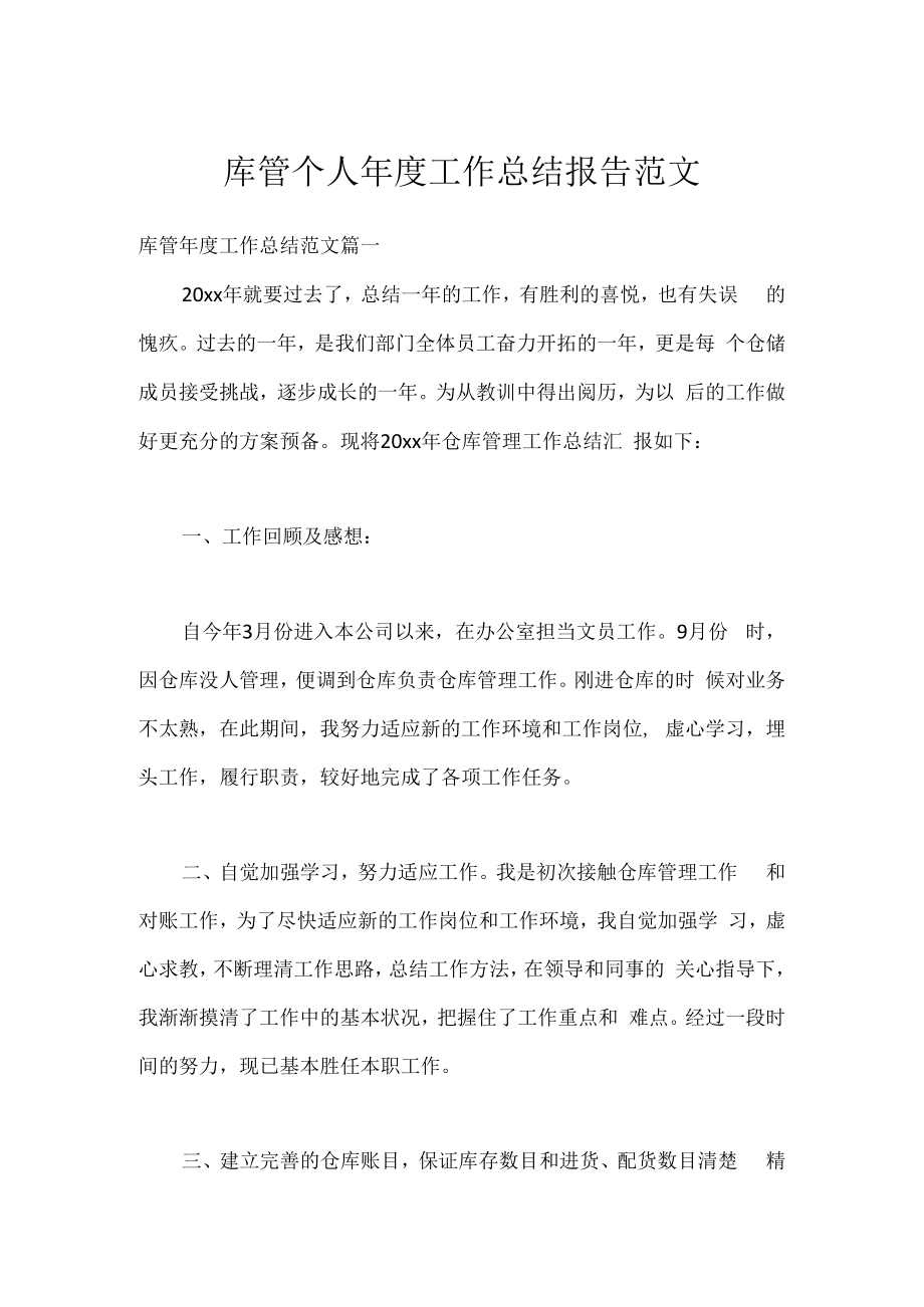 库管个人年度工作总结报告范文.docx_第1页