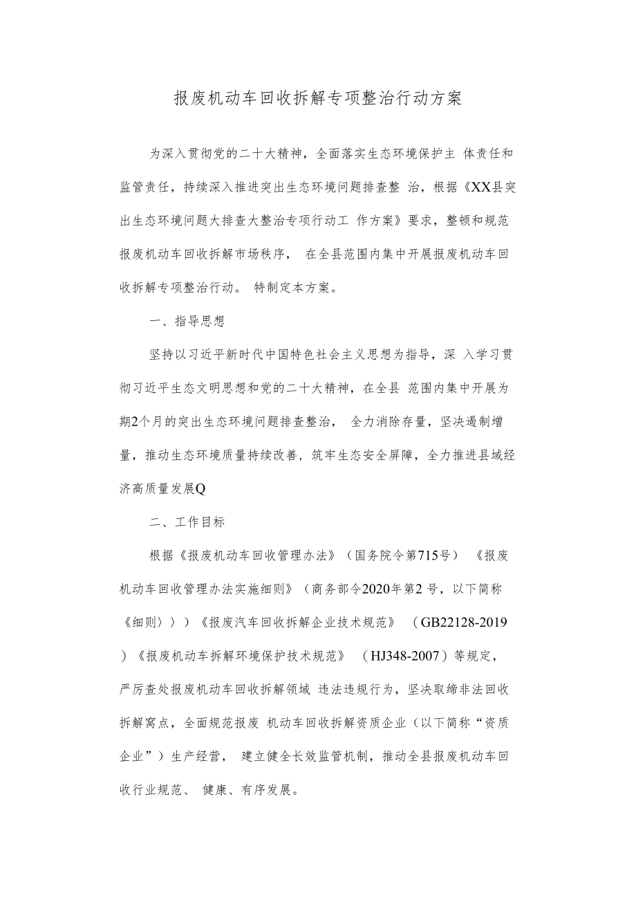 报废机动车回收拆解专项整治行动方案.docx_第1页