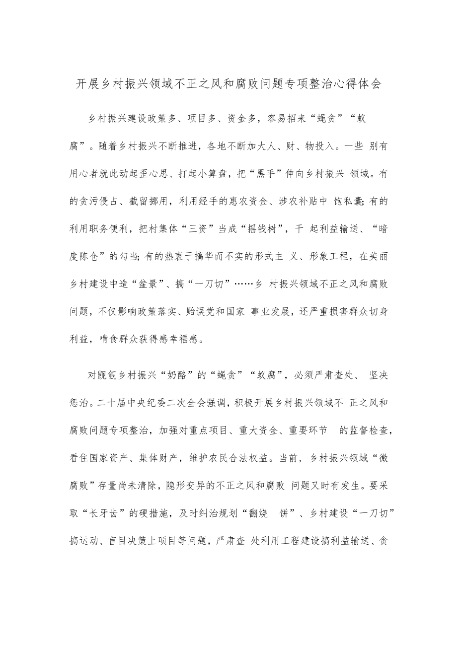 开展乡村振兴领域不正之风和腐败问题专项整治心得体会.docx_第1页