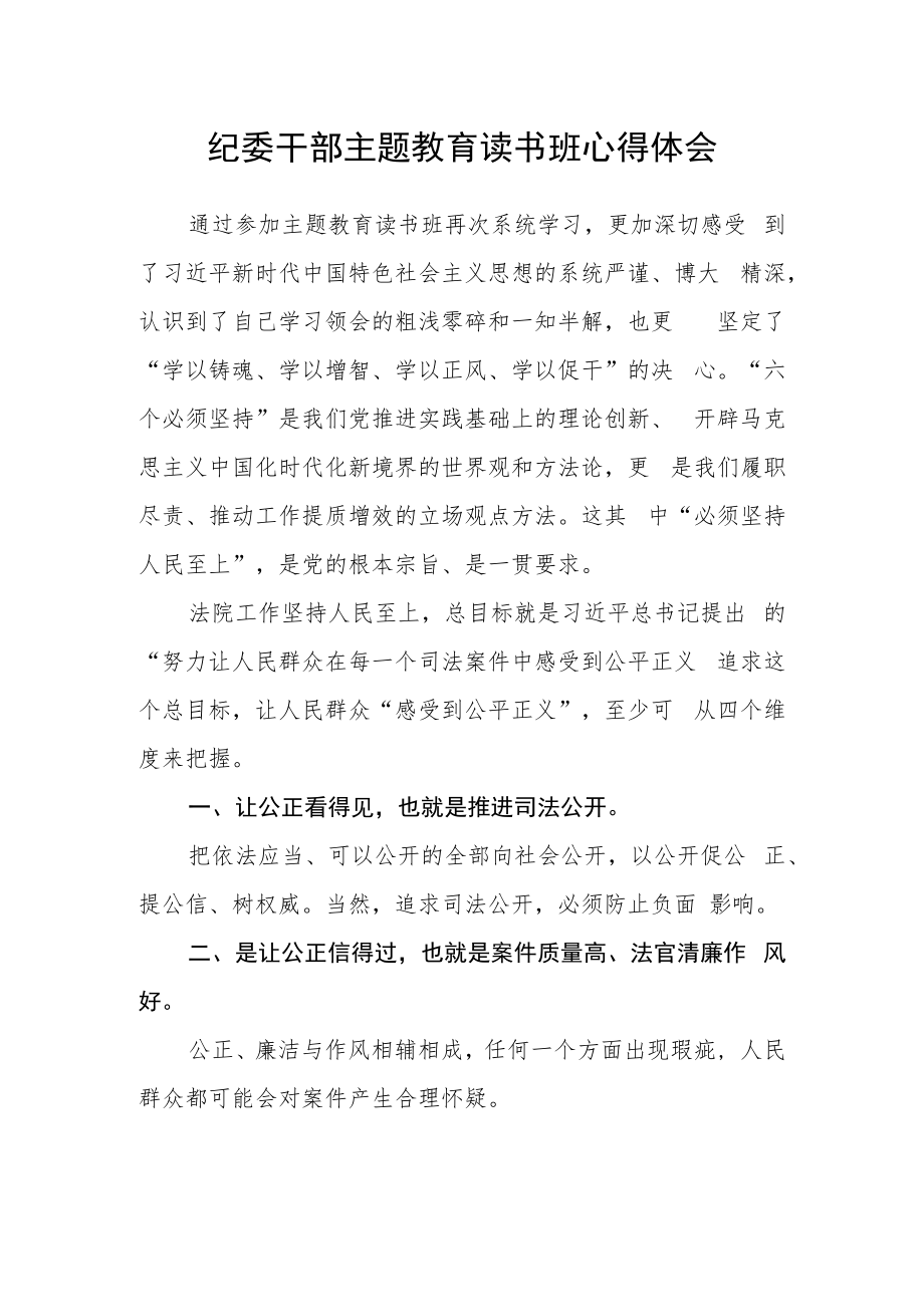 纪委干部主题教育读书班心得体会.docx_第1页