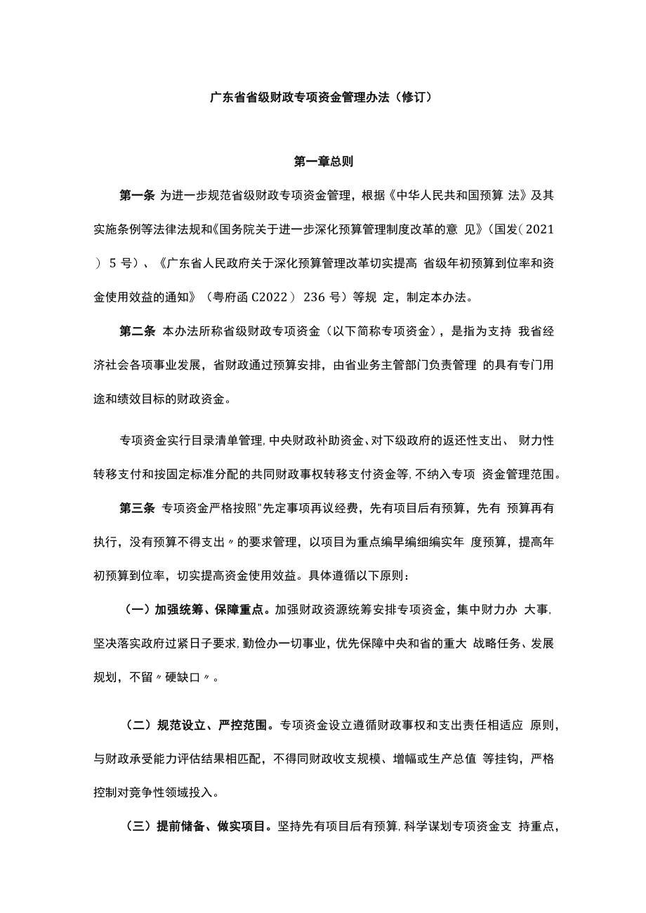 广东省省级财政专项资金管理办法（修订）-全文、附表及解读.docx_第1页