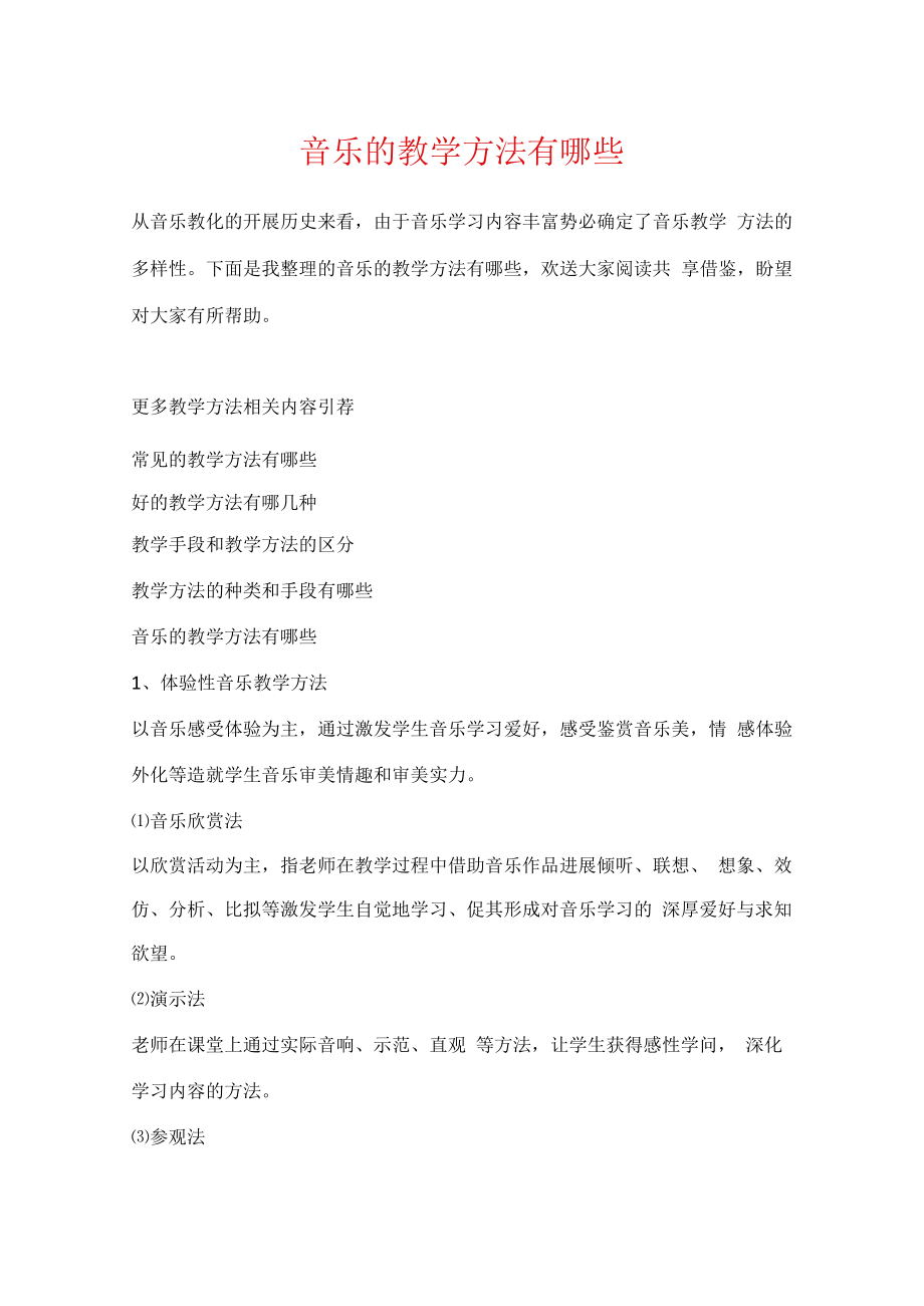 音乐的教学方法有哪些.docx_第1页