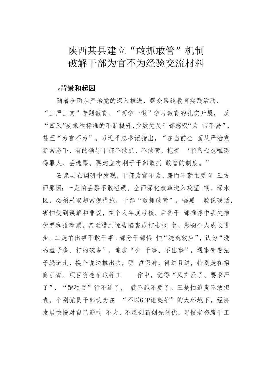 陕西某县建立“敢抓敢管”机制破解干部为官不为经验交流材料.docx_第1页