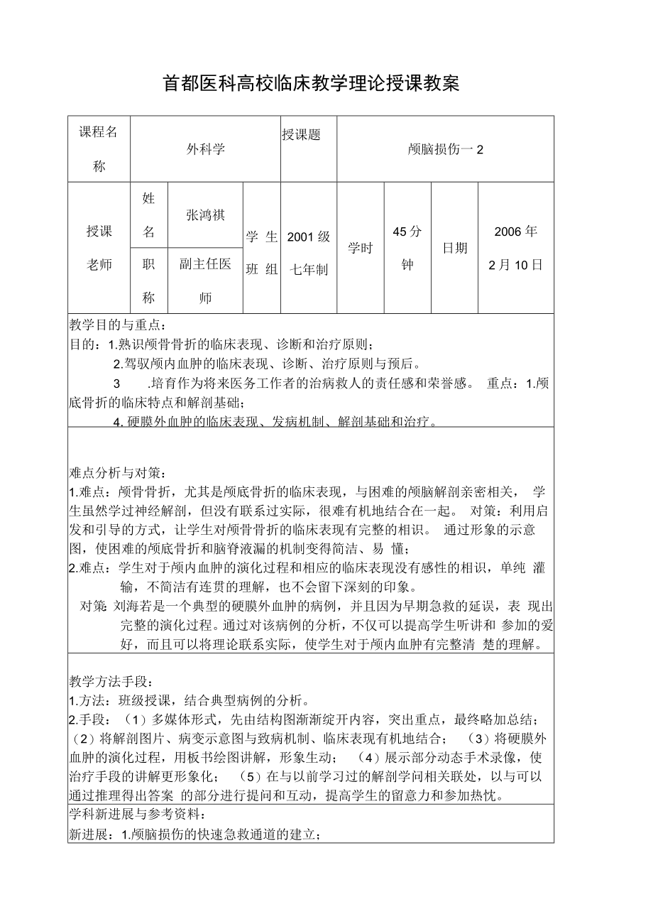 首都医科大学临床教学理论授课教案样板.docx_第1页