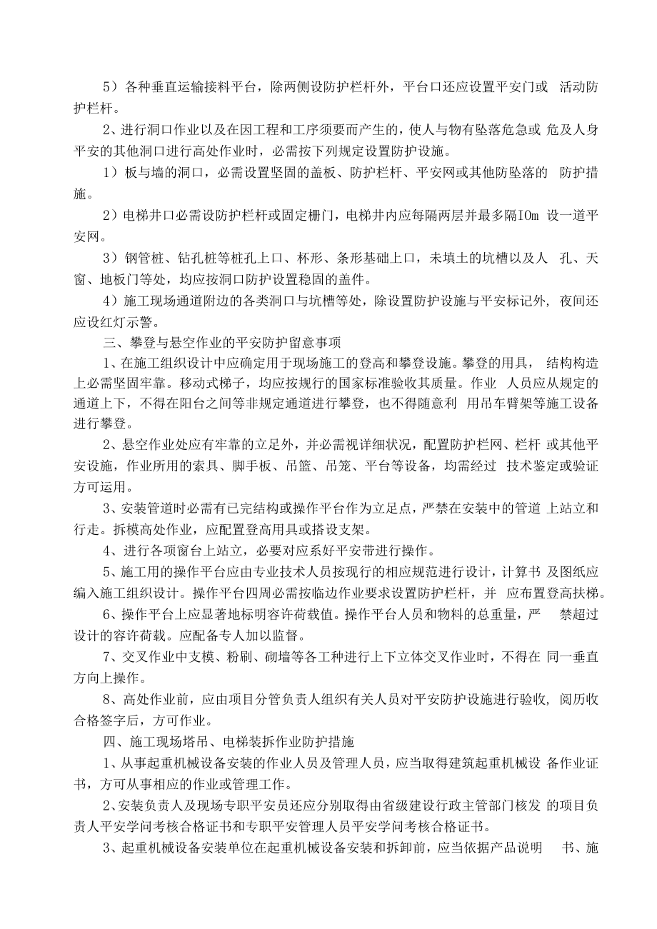 预防高处坠落事故的专项施工方案.docx_第2页