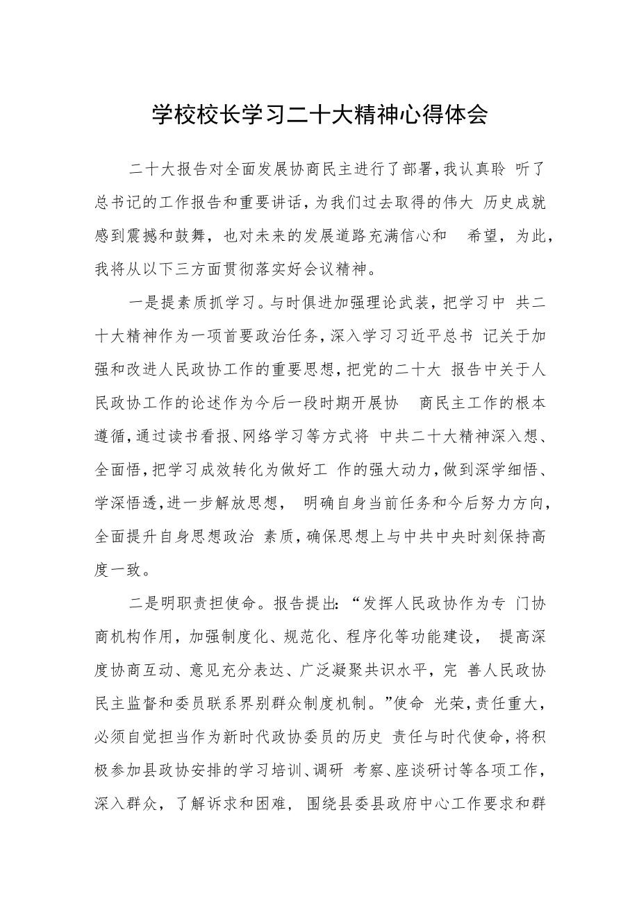 学校校长学习二十大精神心得体会合篇【三篇】.docx_第1页