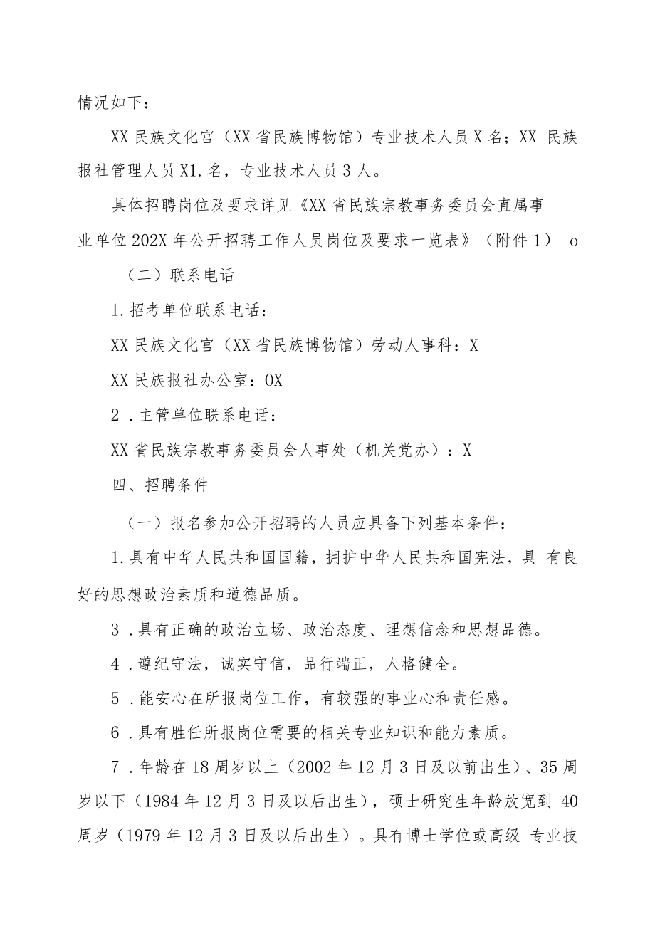 XX省民族宗教事务委员会所属事业单位招202X年招聘方案.docx_第2页