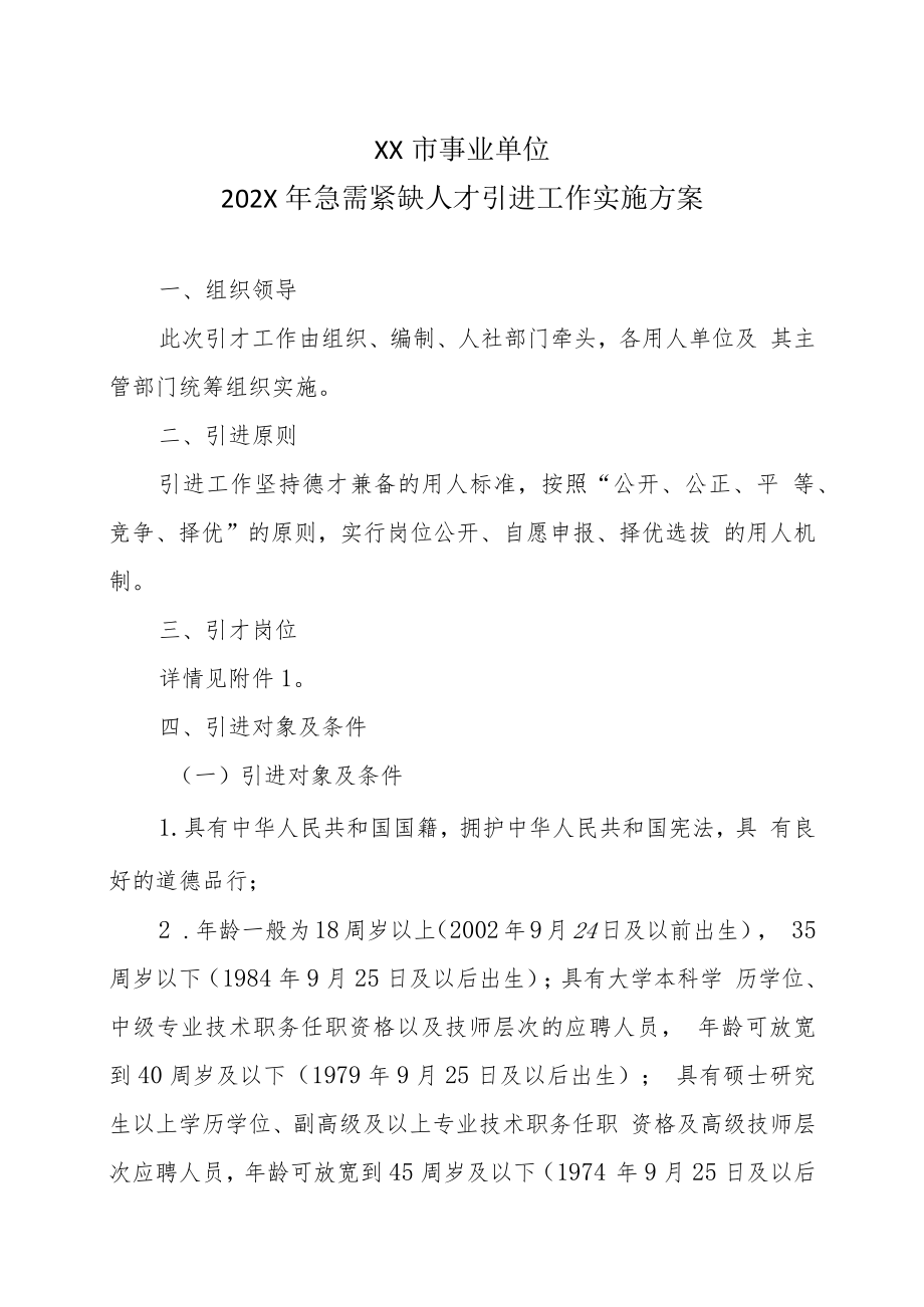 XX市事业单位202X年急需紧缺人才引进工作实施方案.docx_第1页