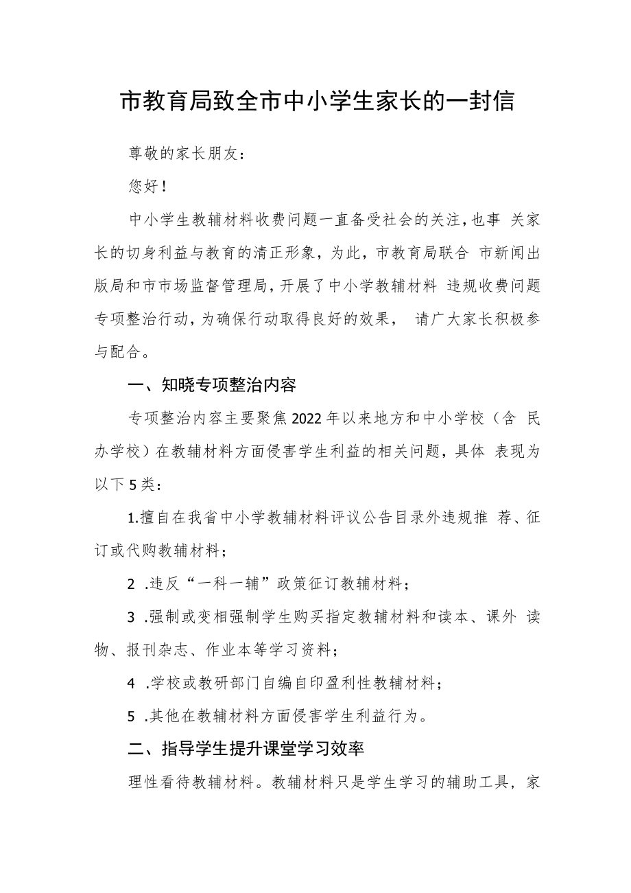 市教育局致全市中小学生家长的一封信.docx_第1页