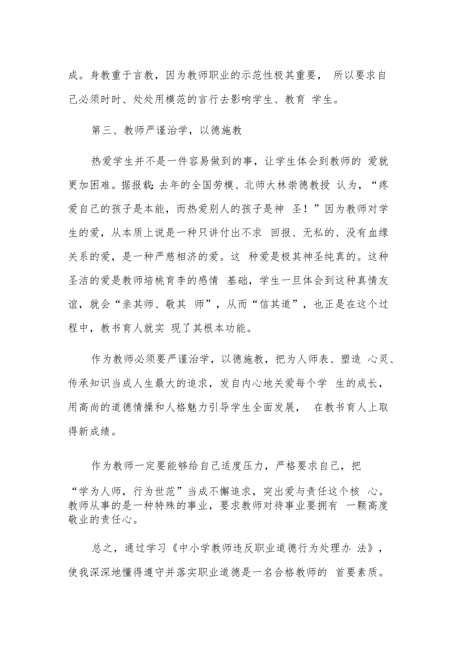 学习《中小学教师违反职业道德行为处理办法》五篇心得体会.docx_第2页